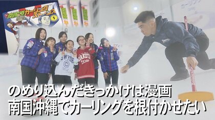 ウインタースポーツ不毛の地「沖縄」になぜロコ・ソラーレが⁉︎漫画をきっかけに運命が変わった男性の行動力