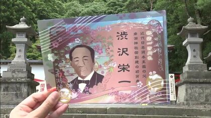 渋沢栄一ゆかりの神社　切り絵や直筆文字をデザインした新しい御朱印　新紙幣発行に合わせ【福島発】