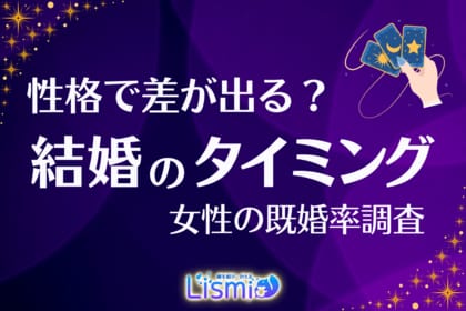 【結婚タイミング調査】「一途」な女性が直面する“40代の壁”？既婚率が伸びず、全体平均を8.4ポイント下回る