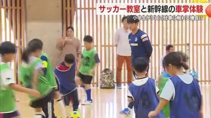 小学生がプロに触れる機会　サッカー教室と車掌体験　JR東海とJ3アスルクラロ沼津が協力　