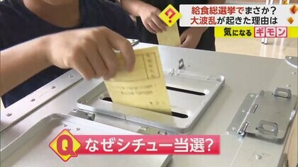 【給食総選挙】本物投票箱で小学生に”選挙”の大切伝える　当選は人気のカレーではなくシチュー　その理由は？　沖縄