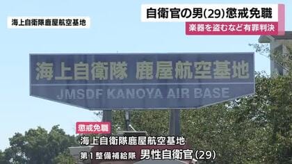 「金に困って」楽器を盗むなど有罪判決の自衛官の男が懲戒免職【鹿児島】