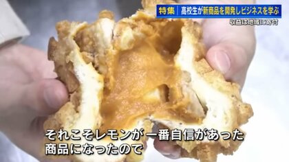 レモンカレーパン　高校生発案の新たな広島名物になるか　社長に一度却下されても情熱で商品化実現　イベントで一番人気に大成長！