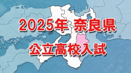 【全掲載】奈良公立高校入試 全日制一般選抜合計で競争倍率「1.02倍」 奈良高校は「1.21倍」