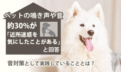 ペットの鳴き声や音、約30%が「近所迷惑を気にしたことがある」と回答。音対策として実践していることとは？