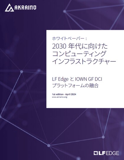 LF Edge ホワイトペーパー日本語版「2030年代に向けたコンピューティング インフラストラクチャー」公開