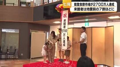 地元の海の幸が満載 七尾の観光拠点施設が来館者2700万人達成
