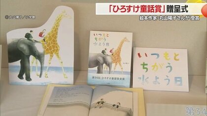 ほんのり温かい気持ちになる絵本　丸山陽子作「いつもとちがう水よう日」第34回ひろすけ童話賞受賞【山形発】