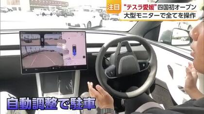 「テスラ」ショールームが松前町「エミフル」に四国初オープン　タッチパネル操作で“手放し”駐車【愛媛】