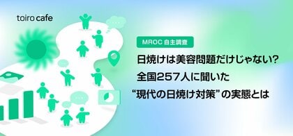 【猛暑・40℃突入の時代】日焼けは美容問題だけじゃない?全国257人に聞いた“現代の日焼け対策”の実態とは(MROC自主調査)