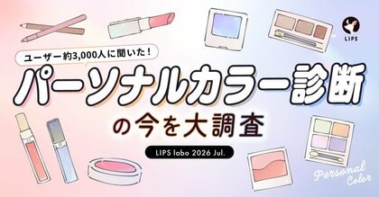 【LIPS labo】似合う色だけはもう古い？パーソナルカラー診断の新常識を大調査！