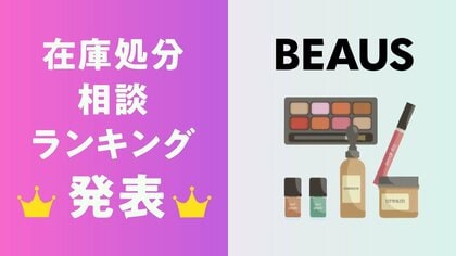 【集計発表】在庫を抱えやすい商品カテゴリとは？～「化粧品在庫処分相談ランキングTOP10」を公開～