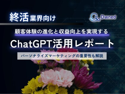 終活業界向け|ChatGPTを活用した顧客体験の進化と収益向上方法をまとめたレポート【2025年4月版】