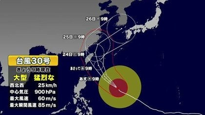 【台風最新情報】大型で猛烈な台風30号（チャンパー）　今後の予想進路・シミュレーション　沖縄の南に進み、26日の予報円は朝鮮半島〜種子島・屋久島