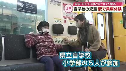 県立盲学校の児童が駅で乗車体験「駅をもっと使いたい」点字ブロックなどについて学ぶ　大分