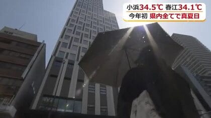 5月なのに”猛暑日”一歩手前　小浜34.5度、春江34.1度、福井33.9度…すべての観測地点で今年一番　この暑さは19日も続く　
