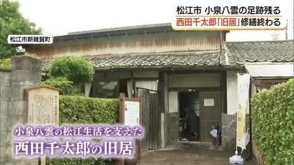 小泉八雲も訪問　松江時代を支えた親友・西田千太郎の旧居　修繕工事が完了（島根）
