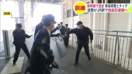【訓練でタッグ】青森県で強盗事件発生“新幹線”で北海道に逃走したら…北海道警が青森県警と連携―強盗犯をJR新函館北斗駅で逮捕「新幹線は電話が通じるので速やかに110番を」