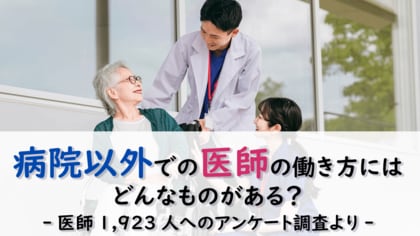 <医師1,923名調査>病院以外での医師の働き方アンケート結果を公表