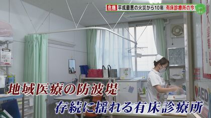 “平成最悪”の病院火災から10年…防火体制の見直しが地域医療の危機に　高齢者を支える有床診療所の閉鎖も