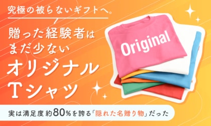 究極の“被らないギフト”へ。贈った経験者はまだ少ないオリジナルTシャツ、実は満足度約80%を誇る「隠れた名贈り物」だった