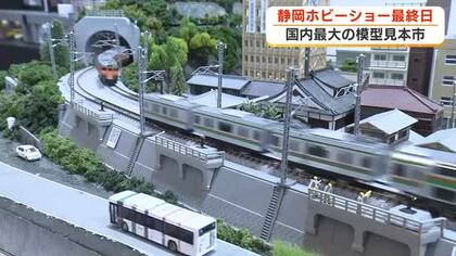 国内最大の模型見本市「静岡ホビーショー」最終日にぎわう　車・列車・恐竜・城などさまざまな模型　100の企業・団体出展