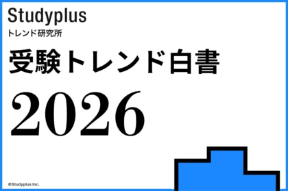 AI活用率は９割、シャーペンは「高級志向」　受験生3,000人に調査「受験トレンド白書2026 」を発表