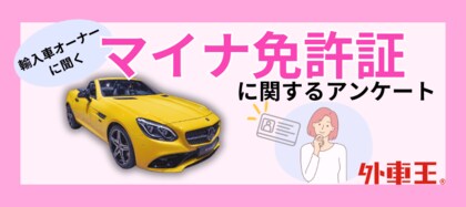 マイナ免許証の認知度70%超、輸入車オーナーのホンネとは?賛否両論の理由を徹底調査!