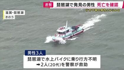 【速報】琵琶湖で発見された男性の死亡を確認　行方不明の男性か　行方不明者を水上バイクで救助にいき行方不明になった男性と同じ服装　琵琶湖に浮いた状態で見つかる
