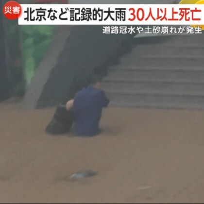 「まるで車の墓場…」記録的大雨の中国で洪水や土砂崩れ大量の車流される…北京市と河北省で41の河川が氾濫38人死亡8万人避難