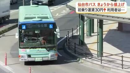 初乗り１９０円に 仙台市バスが１０月から運賃値上げ　全路線赤字の厳しい経営状況改善に向け