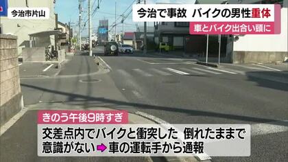 今治・交差点で普通車とバイクが出合い頭に衝突「倒れたまま意識ない」バイクの高齢男性が重体【愛媛】