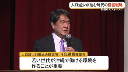 人口減少時代の新経営戦略とは　沖縄公庫主催でフォーラム