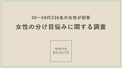 【調査】40~50代女性の6割が悩む“頭皮の分け目”白髪を抜くのはNG?紫外線対策や髪型の習慣が悩みを加速させる恐れも“ぱっくり分け目”や“分け目の炎症”にも関連するヘアケアの危険習慣が明らかに