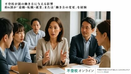 【独自調査】不登校が親の働き方に与える影響 約60%が「退職・転職・就業」または「働き方の変更」を経験。最多は「仕事を続けながら柔軟に調整」/株式会社キズキ