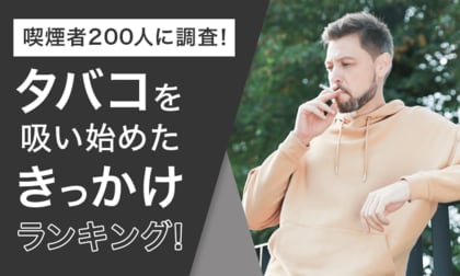 【喫煙者200人に調査!】タバコを吸い始めたきっかけランキング!