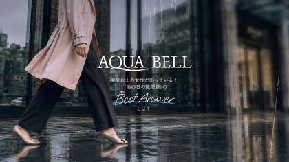 【銀座かねまつ】半分以上の女性が困っている！「雨の日の靴問題」のベストアンサーとは？