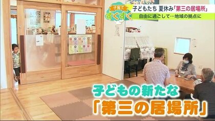 夏休みもココなら安心！家や学校以外の第三の居場所が誕生「休むだけ」でもＯＫ【北海道発】