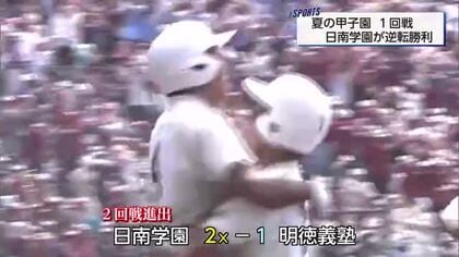 夏の甲子園　日南学園県勢として令和初の白星　高知の強豪・明徳義塾に逆転勝利