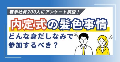 【内定者必見】内定式や懇親会での髪色・ネイルのOK・NGラインを調査!