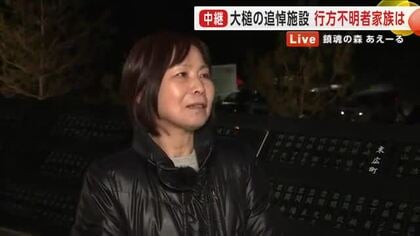 行方不明者家族の思い　大槌町の追悼施設「鎮魂の森あえーる」　岩手県