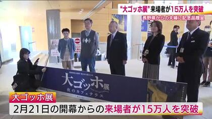 「大ゴッホ展」来場者15万人突破　長野県の夫婦に記念品贈呈　5月10日まで福島県立美術館で開催