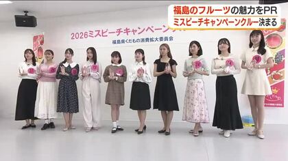 福島の果物をPR　2026年のミスピーチキャンペーンクルーが決定