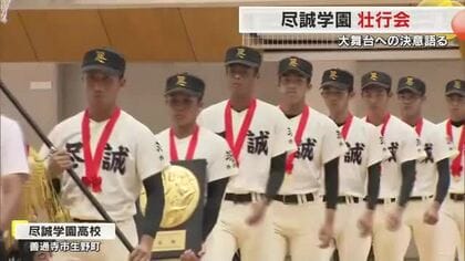 日本一へ「全力で戦う」と誓い甲子園へ…９年ぶり出場・尽誠学園で壮行会　初戦は東大阪大柏原と【香川】