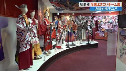 《全国のよさこいチームの魅力を伝えたい》衣装に鳴子も…高知で初の企画展「チームの思い感じて」
