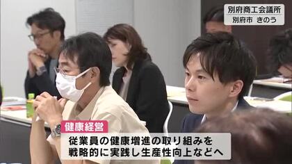 従業員の健康増進を企業の成長へ「健康経営セミナー」開催　大分・別府市