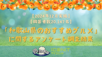 【2024年12月実施】【回答者数20,147名】「和歌山県のおすすめグルメ」に関するアンケート調査結果