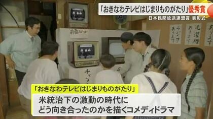 『おきなわテレビはじまりものがたり』日本民間放送連盟賞のテレビドラマ部門で優秀賞に選ばれる
