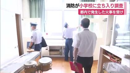 都内で発生した火事を受け消防が小学校で立ち入り調査