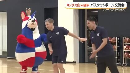 キングス10季ぶり加入山内選手とバスケットボール交流会
